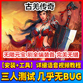【踏月网单】古羌传奇完美端网游单机版 含GM工具特色玩法