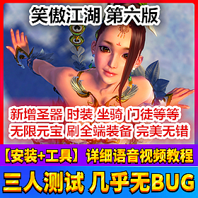 【踏月网单】笑傲江湖第六版150级网游单机版 增加boss坐骑
