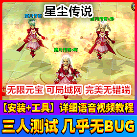 【踏月网单】星尘传说局域网版一键端无限点券星钻网游单机版