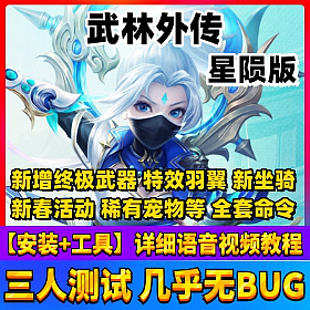 【踏月网单】新武林外传星陨第二版网游单机版一键服务端 新增特效羽翼 时装坐骑等GM