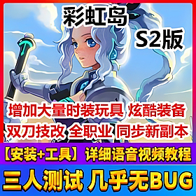 【踏月网单】彩虹岛S2完美端网游单机版一键服务端网单 双刀技改 完美修复技能任务等GM