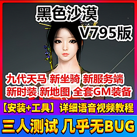 【踏月网单】局域网 黑色沙漠V795网游单机版一键服务端 9代天马 新地图新时装等