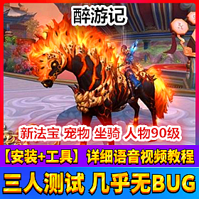 【踏月网单】新版醉游记完美端网游单机版 物品随意发送