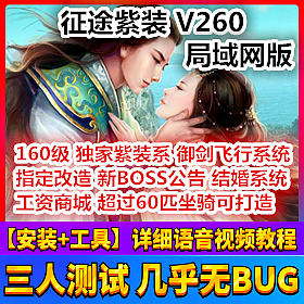 【踏月网单】局域网 征途紫装V260网游单机版 紫装活动160级版网单
