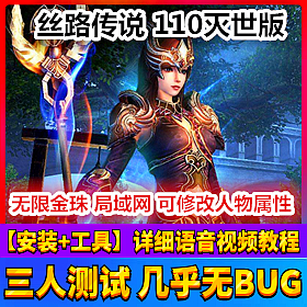 【踏月网单】局域网丝路传说110灭世网游单机版 GM工具版网单