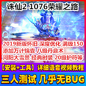 【踏月网单】诛仙2 新荣耀之路1076网游单机版 工具任意修改版网单