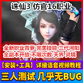 【踏月网单】诛仙3 仿官16职业网游单机版 新职业青罗新三代河阳版网单