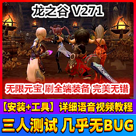 【踏月网单】龙之谷V271完美端网游单机版新增时装带工具版网单