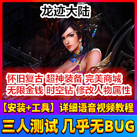 【踏月网单】龙迹大陆完美网游单机版 含GM工具随意修改版网单