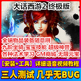 【踏月网单】大话西游2终极版网游单机版一键端 GM工具网单