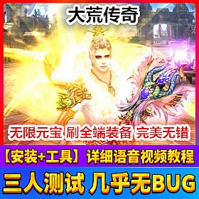 【踏月网单】大荒传奇网游单机版 GM工具任意修改无限元宝