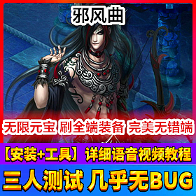 【踏月网单】邪风曲完美端网游单机版无限元宝金钱版网单
