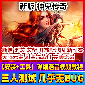 【踏月网单】新版神鬼传奇网游单机版 全新装备时装版网单