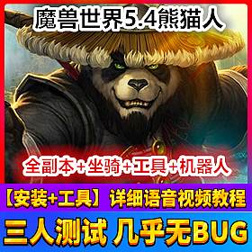 【踏月网单】 魔兽世界 5.4版熊猫人之谜网游单机版 支持509装备
