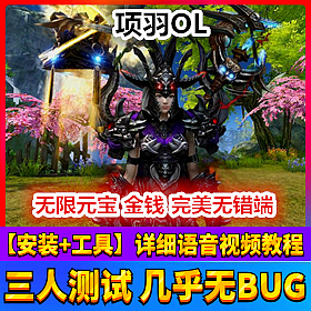 【踏月网单】项羽OL网游单机版 随意修改人物属性版网单