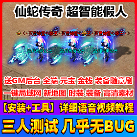 【踏月网单】仙蛇传奇网游单机版热血传奇系列网单智能假人