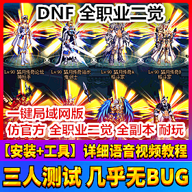 【踏月网单】DNF仿官全职业二觉 一键局域网工具随意修改网游单机版