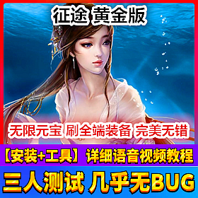 【踏月网单】征途黄金网游单机版 修复bug主线任务完美解决
