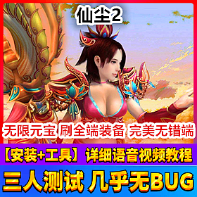 【踏月网单】仙尘2完美端网游单机版GM在线礼包灵石商城