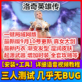 【踏月网单】洛奇英雄传真女大剑网游单机版 增加大量时装版网单