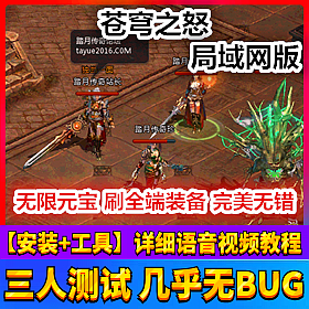 【踏月网单】苍穹之怒网游单机版 一键局域网版网单 GM工具