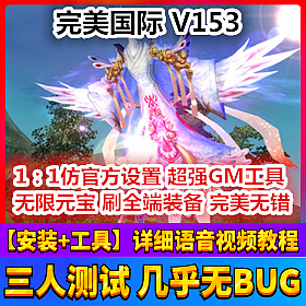 【踏月网单】完美国际V153完美端网游单机版12职业版网单