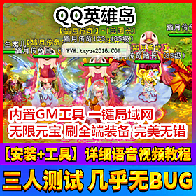 【踏月网单】QQ英雄岛65完美端网游单机版一键局域网 内置GM工具