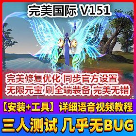 【踏月网单】完美国际V151网游单机版 转生境界战灵称号国战灵脉