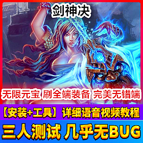 【踏月网单】剑神诀完美端网游单机版带GM工具版网单