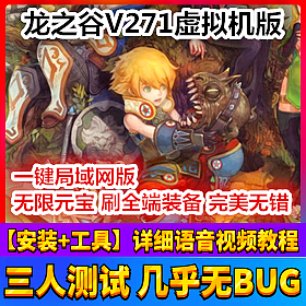 【踏月网单】龙之谷V271网游单机版 一键局域网版网单