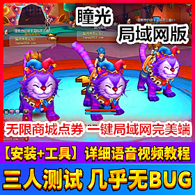 【踏月网单】瞳光完美端网游单机版一键局域网 内置GM工具版网单