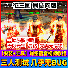 【踏月网单】征三国完美端网游单机版 局域网GM工具修改版网单