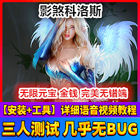 【踏月网单】影煞科洛斯完美端网游单机版随意修改版网单