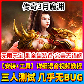 【踏月网单】传奇3月魔渊完美端网游单机版带GM工具版网单