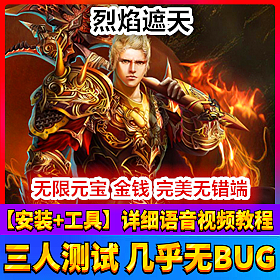 【踏月网单】烈焰遮天网游单机版一键端带GM工具版网单