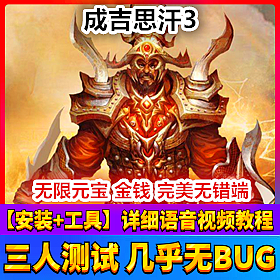【踏月网单】成吉思汗3完美端网游单机版无限元宝金钱版网单
