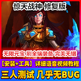 【踏月网单】惊天战神完美端网游单机版 含GM工具随意修改