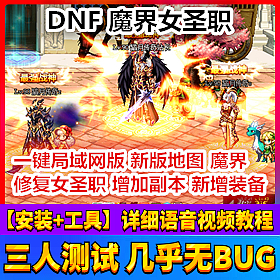 【踏月网单】DNF 魔界女圣职网游单机版 GM工具 一键局域网