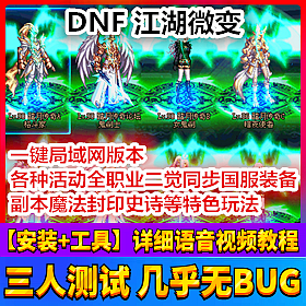 【踏月网单】DNF 90微变江湖版网游单机版 可局域网带工具版网单