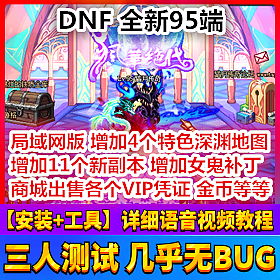 【踏月网单】DNF 全新95完美版网游单机版 GM工具 一键局域网版网单