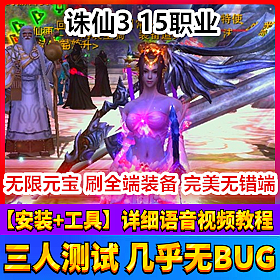 【踏月网单】诛仙3 15职业网游单机版新职业可进副本版网单