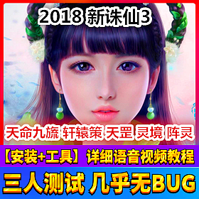 【踏月网单】2018新诛仙3网游单机版 170级天命九旒版网单