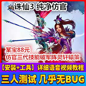 【踏月网单】诛仙3纯净仿官方全新优化天命套装网游单机版