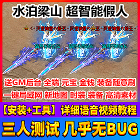 【踏月网单】梁山传奇超智能假人网游单机版局域网版网单
