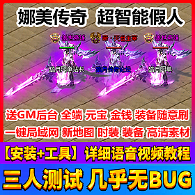 【踏月网单】娜美传奇超智能假人网游单机版热血传奇系列网单