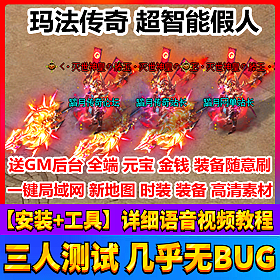 【踏月网单】玛法传奇网游单机版智能假人版网单热血传奇