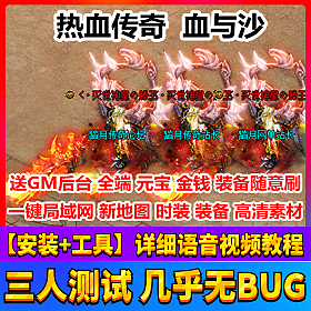 【踏月网单】新血与沙网游单机版 热血传奇局域网版全副本新素材