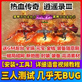 【踏月网单】热血传奇 逍遥录第三季王侯拜相网游单机版局域网