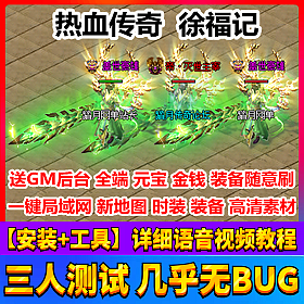 【踏月网单】热血传奇 徐福记第五季新副本局域网游单机版
