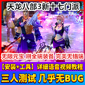 【踏月网单】天龙八部3 十七门派网游单机版一键端物品随意发送